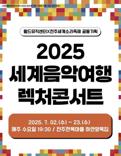 세계음악여행 렉처콘서트[전주세계소리축제 제공]