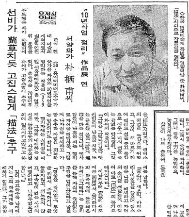 고집스럽게 '묘법' 추구하는 박서보. 1981년 11월 4일자.