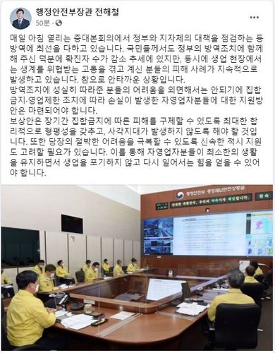 전해철 행안장관 "집합금지·영업제한으로 손실 발생 자영업자 지원방안 마련해야"[전해철 행정안전부 장관 페이스북 캡처]