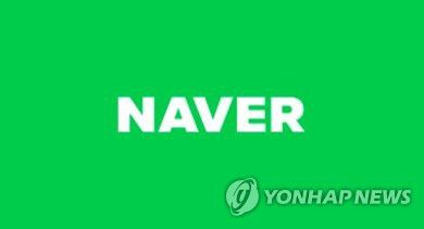 네이버 로고[네이버 웹사이트 캡처. 재판매 및 DB 금지]