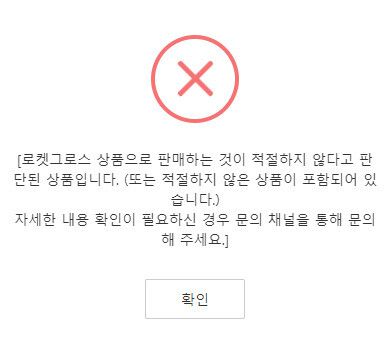 로켓그로스 상품 등록·입고가 중단된 셀러들이 상품을 판매하려고 하면 뜨는 메시지. 제보자 제공