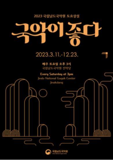 포스터[남도국악원 제공·재판매 및 DB 금지]