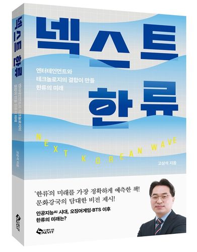'넥스트 한류' 표지[새빛 제공. 재판매 및 DB 금지]