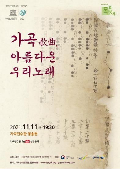 '가곡, 아름다운 우리노래' 포스터 [가곡전수관 제공. 재판매 및 DB 금지]