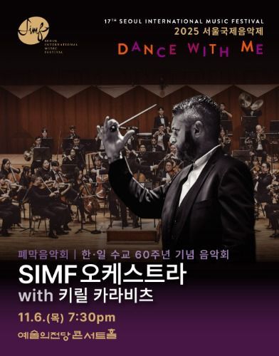 [서울=뉴시스] 2025 서울국제음악제 폐막 음악회 'SIMF 오케스트라 with 키릴 카라비츠' 포스터. (사진=서울국제음악제 제공) 2025.10.29. photo@newsis.com *재판매 및 DB 금지