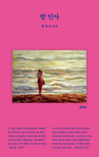 함정임 신작소설 ‘밤 인사’(열림원)