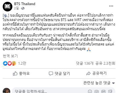 태국 방탄소년단(BTS) 페이스북 팬페이지는 다른 케이팝 팬클럽들에게 지난 주말 시위 당시 집회 참여 등을 저지하기 위해 운행을 중단한 지상철(BTS)와 지하철(MTS)의 전광판 광고를 중단할 것을 촉구하기도 했다./사진=페이스북 캡쳐