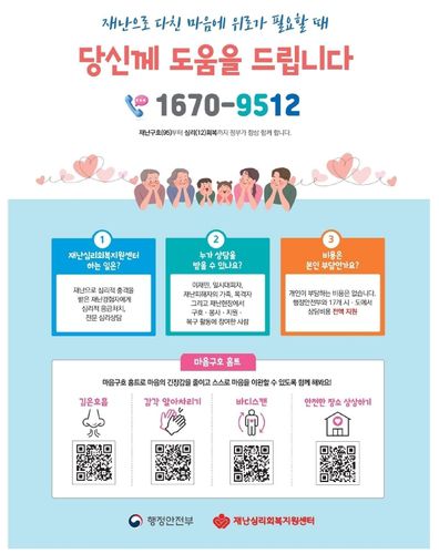 재난심리회복지원 서비스 안내[행정안전부 제공]