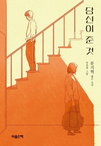 당신이 준 것[마음산책 제공. 재판매 및 DB 금지]