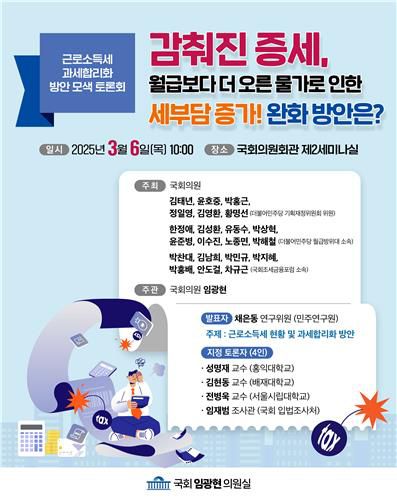 근로소득세 과세합리화 방안 모색 토론회[임광현 의원실 제공. 재판매 및 DB 금지]