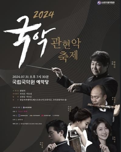 '2024 국악관현악축제' 포스터[한국음악협회 제공. 재판매 및 DB 금지]