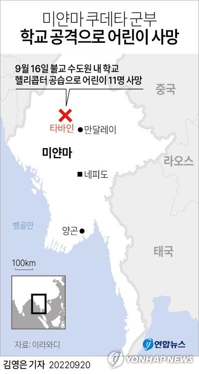 [그래픽] 미얀마 쿠데타 군부 학교 공격으로 어린이 사망(서울=연합뉴스) 김영은 기자 = 0eun@yna.co.kr     트위터 @yonhap_graphics  페이스북 tuney.kr/LeYN1