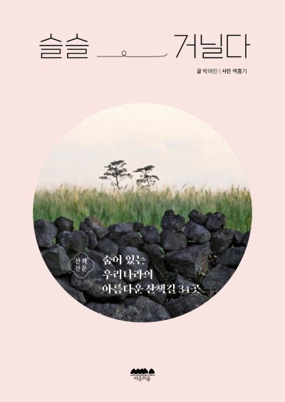 강릉의 안반데기, 어흘리 소나무 숲 등 저자가 방문한 산책길의 여운이 가득한 에세이와 함께 세심하게 고른 34곳 산책길 관련 정보가 담겼다.