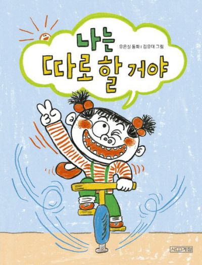 나는 따로 할 거야 유은실 지음 | 김유대 그림 | 사계절 | 2022년