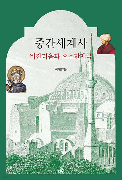 ▲『중간세계사, 비잔티움과 오스만제국』/ 이희철 지음/ 리수