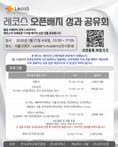 레코스(LecoS)는 오는 21일 서울 COEX에서 '레코스 오픈배지 성과 공유회'를 개최한다. (레코스)