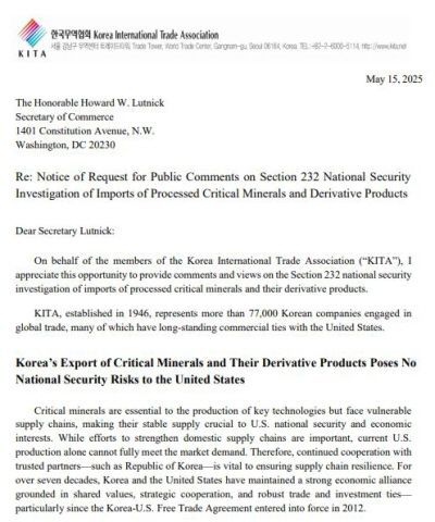 가공 핵심광물 의견서 이미지. 한국무역협회 제공