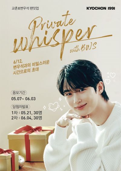 교촌치킨앱 회원 대상 브랜드 모델 변우석 '팬밋업 초청 이벤트'. 교촌치킨