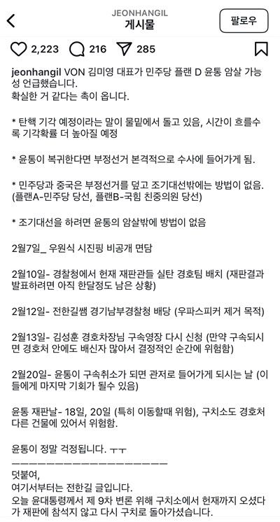 한국사 일타강사 전한길 씨가 윤석열 대통령 암살설을 자신의 인스타그램에 공유했다. (사진=전한길 인스타그램 캡처)