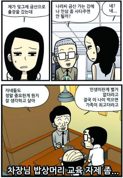 대개 중년 남성인 직장 상사의 무신경과 무례, 갑질의 끝없는 사례가 10여년간 조롱과 혐오의 이름을 달고 퍼졌다. 눈치 없는 개저씨를 묘사한 한 웹툰. /페이스북