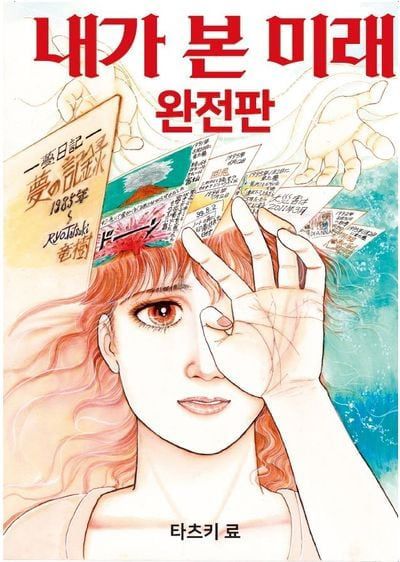 만화 '내가 본 미래 완전판' 표지. /X(옛 트위터)