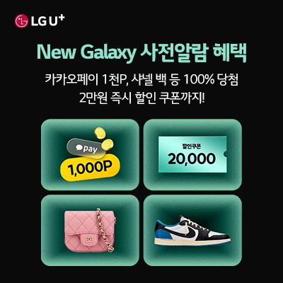 LGU+, 갤럭시 폴더블 스마트폰 사전알람 이벤트[LG유플러스 제공. 재판매 및 DB 금지]