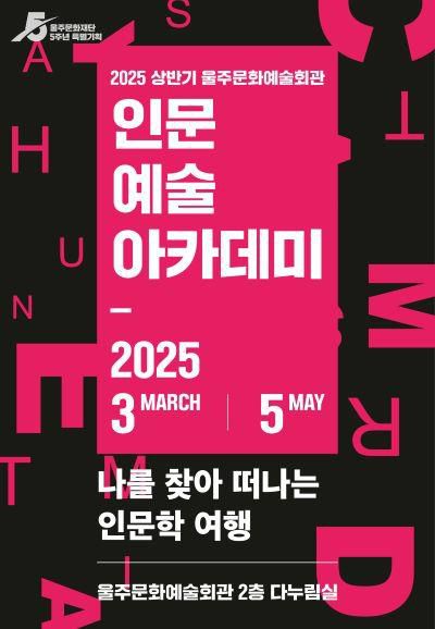 울주문화예술회관, 인문 예술 아카데미[울주문화재단 제공.재판매 및 DB 금지]