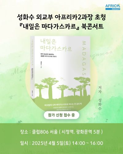 [아프리카인사이트 제공. 재판매 및 DB 금지]