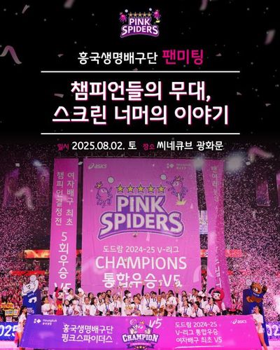 흥국생명 배구단 팬 미팅 이미지 [흥국생명 배구단 제공. 재판매 및 DB 금지]