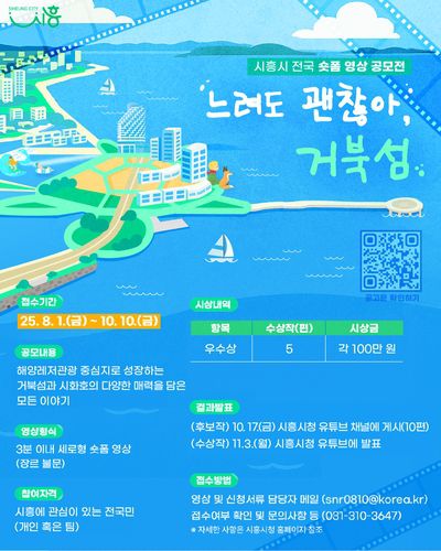 시흥시 거북섬·시화호 숏폼 영상 공모[시흥시 제공. 재판매 및 DB 금지]