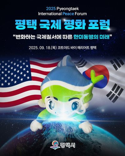 평택국제평화포럼 포스터[평택시 제공. 재판매 및 DB 금지]
