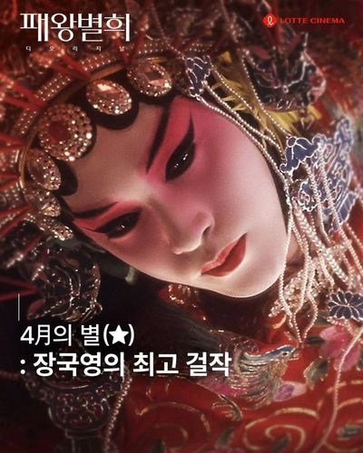 장궈룽이 출연한 '패왕별희'의 한 장면[롯데시네마 공식 SNS 계정 갈무리. 재판매 및 DB 금지]