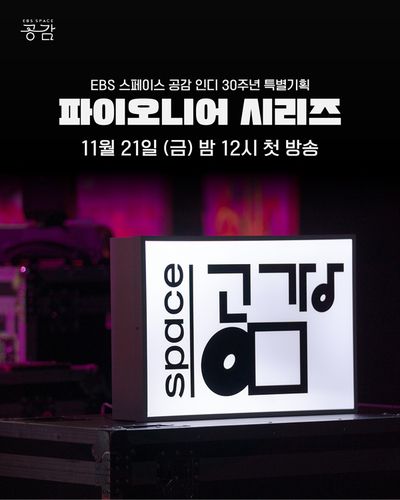 EBS '파이오니어 시리즈'[EBS 제공. 재판매 및 DB 금지]