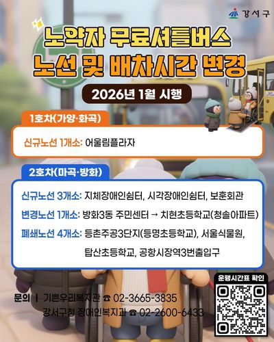 강서구 '노약자 무료셔틀버스' 노선 개편[서울 강서구 제공. 재판매 및 DB 금지]