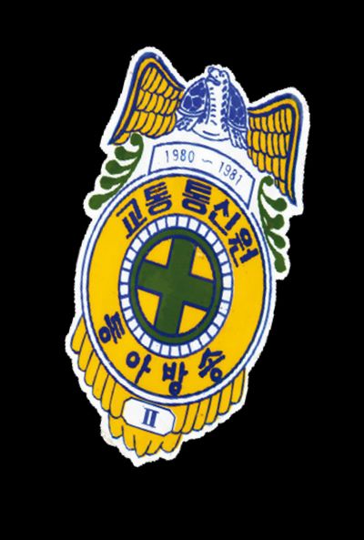 동아방송 교통통 신원 표찰