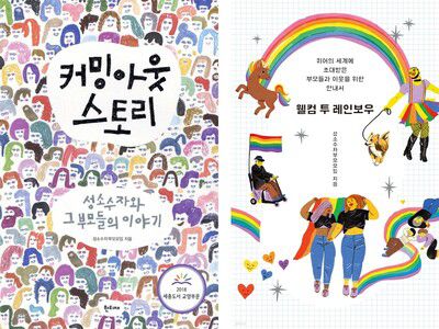 성소수자부모모임에서 펴낸 책 ‘커밍아웃 스토리’(왼쪽)과 ‘웰컴 투 레인보우’ 표지 이미지. 성소수자부모모임 제공