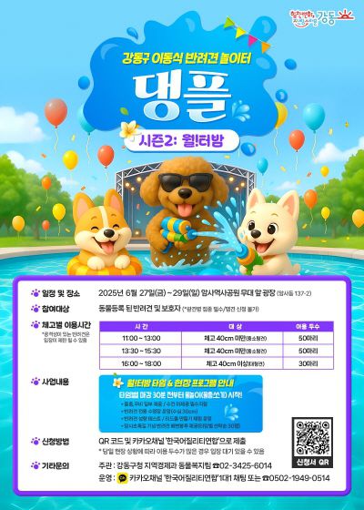 ‘댕플’ 홍보 포스터. 강동구 제공