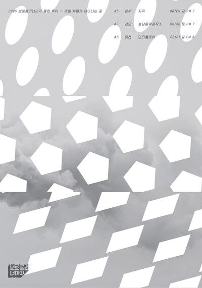 ‘브로콜리너마저 클럽투어 2025’ 포스터. 브로콜리너마저 제공