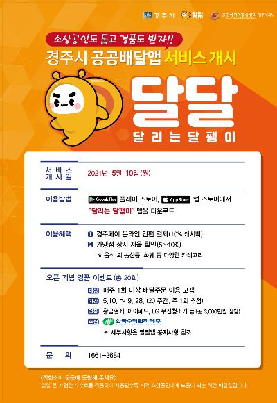 공공배달앱 '달달' 홍보 리플릿. 경주시 제공