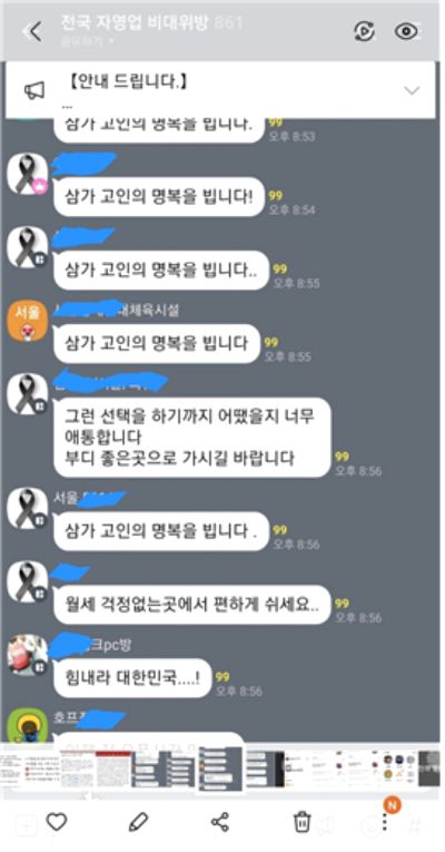 자영업자의 연이은 죽음에 800여 명이 참가하는 비대위 단체대화방 회원들은 프로필 사진에 '검은 리본'을 올리고 고인들을 애도했다. 이들은 "월세 걱정 없는 곳에서 편히 쉬세요", "너무 애통하다" 등의 극단적 선택을 한 이들을 추모하고, 서로를 위로하는 글을 올리고 있다. 비대위 제공