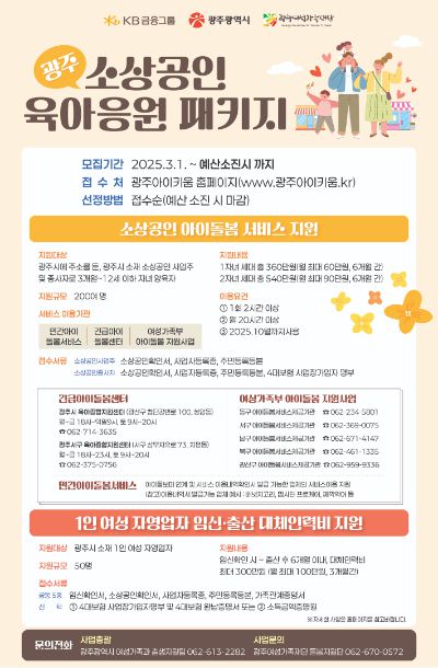 광주시가 지역 소상공인들의 육아 부담을 덜어주고자 시행 중인 '광주 소상공인 육아응원패키지 지원사업'이 호응을 얻고 있다. 광주광역시 제공