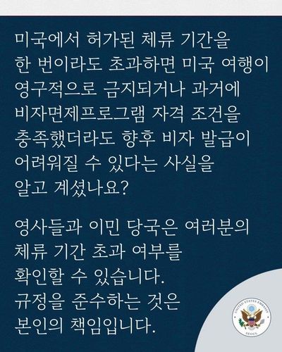 체류기간 준수 당부하는 주한미국대사관 메시지. 엑스 캡처