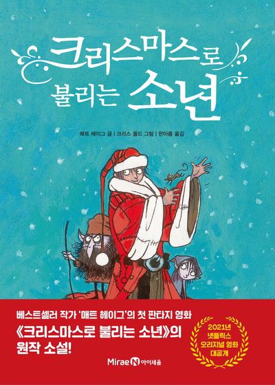 크리스마스로 불리는 소년 | 매트 헤이그 지음, 한아름 옮김, 크리스 몰드 그림, 미래엔아이세움 펴냄.