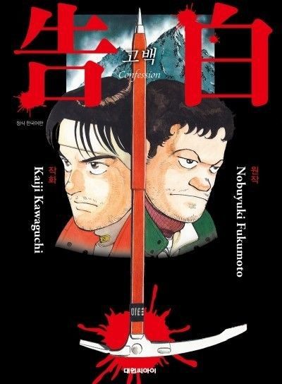 [서울=뉴시스] 만화 '고백'. (사진=배급사 와이드릴리즈 제공) 2025.01.31. photo@newsis.com  *재판매 및 DB 금지