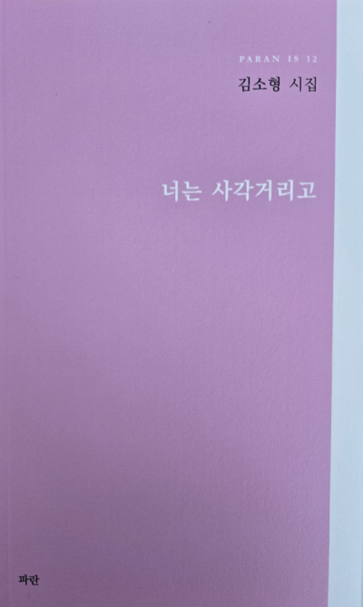 김소형 시인의 첫 시집 '너는 사각거리고' /파란