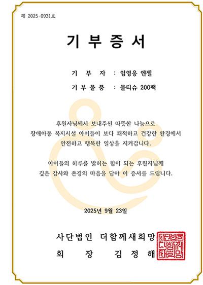 임영웅의 선한영향력으로 장애아동 복지시설에 물티슈가 나눔됐다.