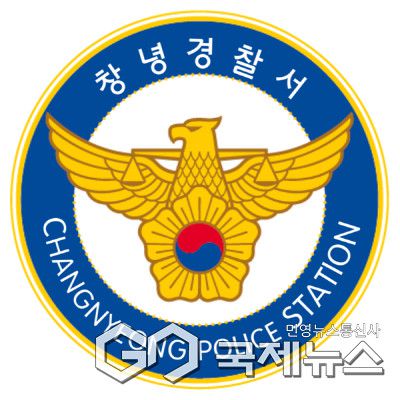 (사진제공/창녕경찰서) 창녕경찰서 로고.