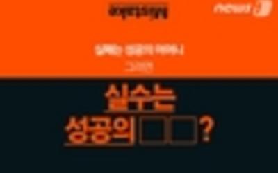 [카드뉴스]실패는 성공의 어머니, 실수는 성공의 OO?