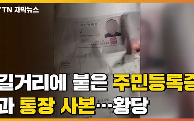 자막뉴스 길거리에 붙은 주민등록증, 통장사본...황당하네 : ZUM ...