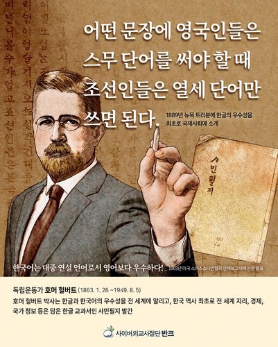 호머 헐버트 박사를 소개하는 포스터[반크 제작]